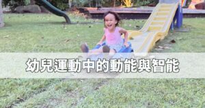Read more about the article 如何透過運動促進孩子大腦發展？華德福教育學習筆記