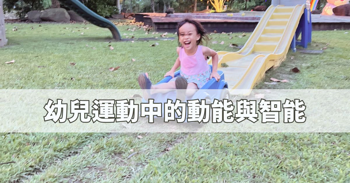 Read more about the article 如何透過運動促進孩子大腦發展？華德福教育學習筆記