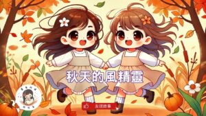 Read more about the article 睡前故事《秋天的風精靈》 情緒繪本｜友誼故事｜搬家｜幼兒睡前故事｜原創故事