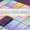 萬謬卡 One Muse 心得體驗分享