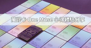 Read more about the article 萬謬卡 One Muse 心得體驗分享