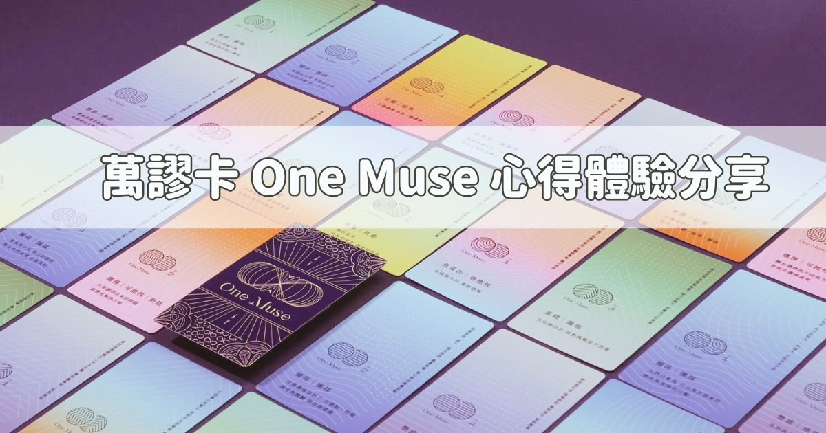 Read more about the article 萬謬卡 One Muse 心得體驗分享