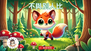 Read more about the article 睡前故事《不與別人比》 我很特別｜自我認同｜幼兒睡前故事｜原創故事
