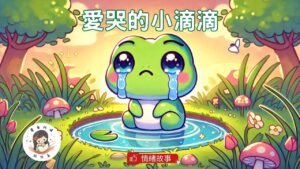 Read more about the article 睡前故事《愛哭的小滴滴》 哭哭一下｜情緒繪本｜幼兒睡前故事｜SEL 認識情緒｜原創故事