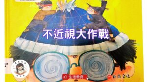 Read more about the article 睡前故事 《不近視大作戰》 生活教育｜愛護眼睛｜幼兒睡前故事