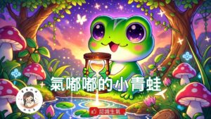 Read more about the article 睡前故事《氣嘟嘟的小青蛙》 情緒繪本｜與生氣共處｜SEL 認識情緒｜幼兒睡前故事｜原創故事