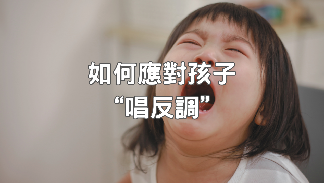 如何應對孩子“唱反調”？愛唱反調的孩子