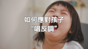 Read more about the article 如何應對孩子“唱反調”？愛唱反調的孩子