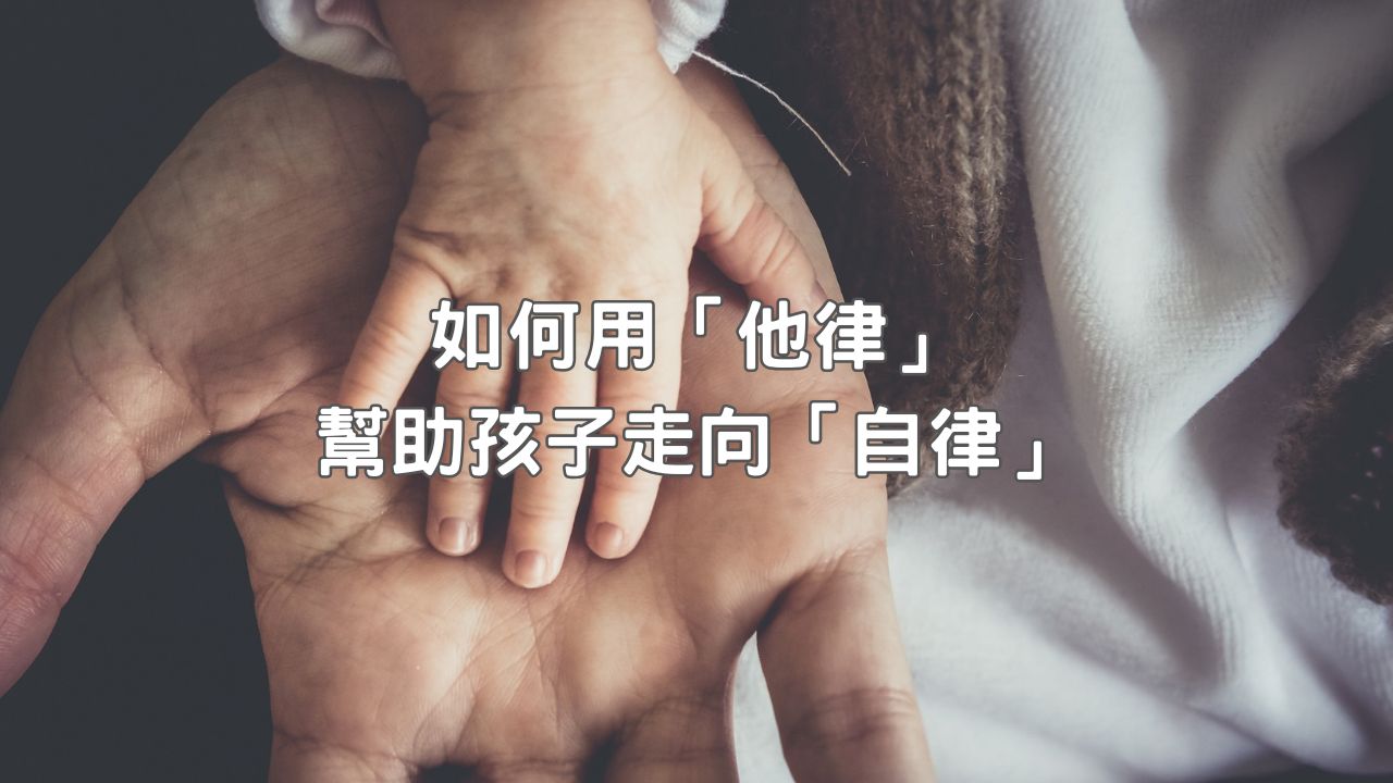 You are currently viewing 如何用「他律」幫助孩子走向「自律」？──結合蒙特梭利的自由與紀律