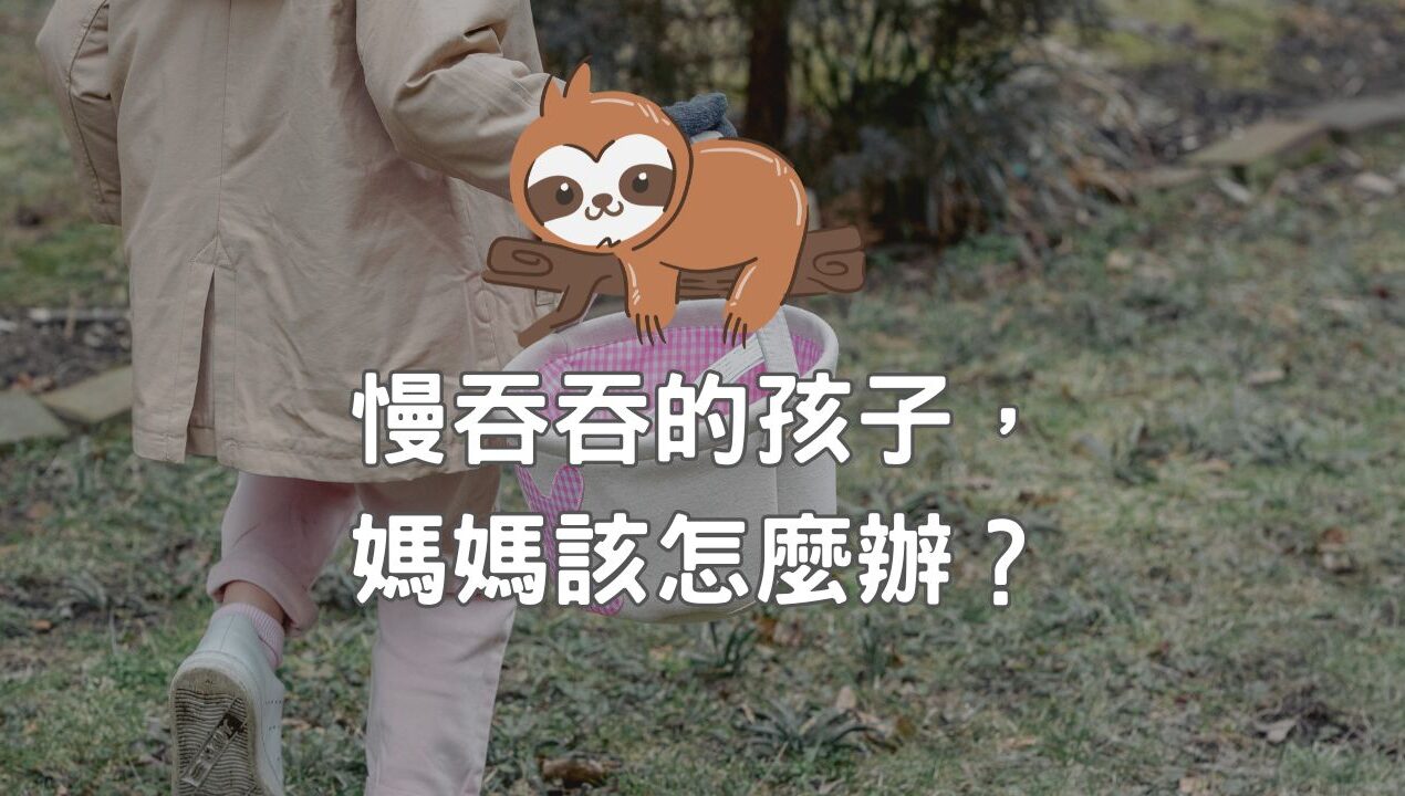 慢吞吞的孩子，媽媽該怎麼辦？