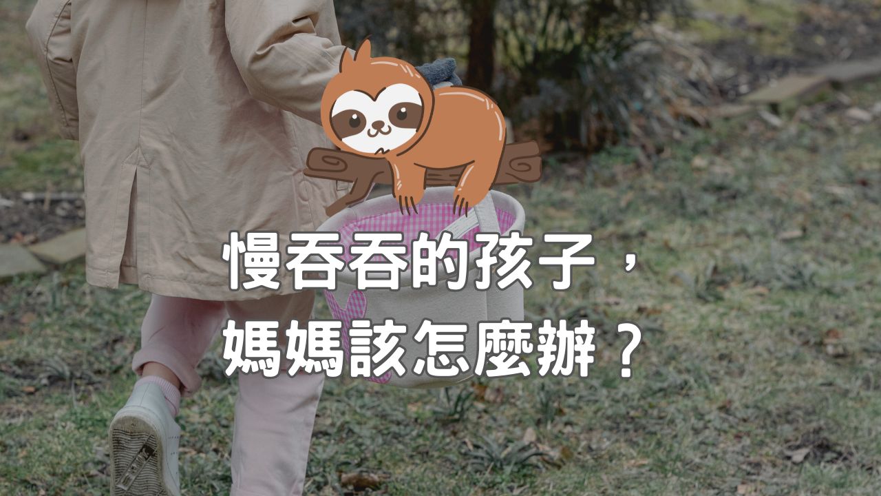 Read more about the article 慢吞吞的孩子，媽媽該怎麼辦？