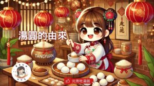 Read more about the article 睡前故事 《湯圓的由來》 中國年新春故事｜元宵吃湯圓｜善良助人｜原創故事