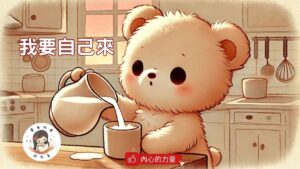 Read more about the article 睡前故事《我要自己來》父母放手不干預｜長出內心的力量｜勇於嘗試與學習｜原創故事