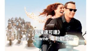 Read more about the article 《愛情速可達》Larry Crowne 電影觀後感