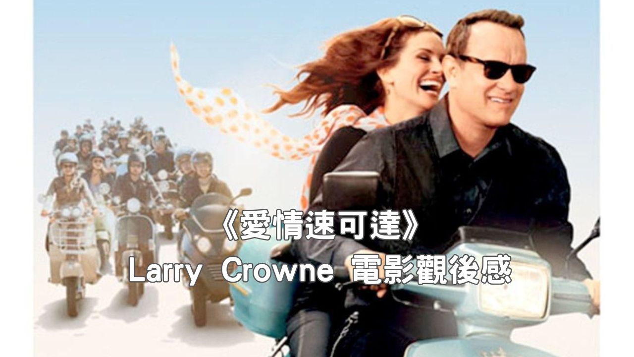 Read more about the article 《愛情速可達》Larry Crowne 電影觀後感