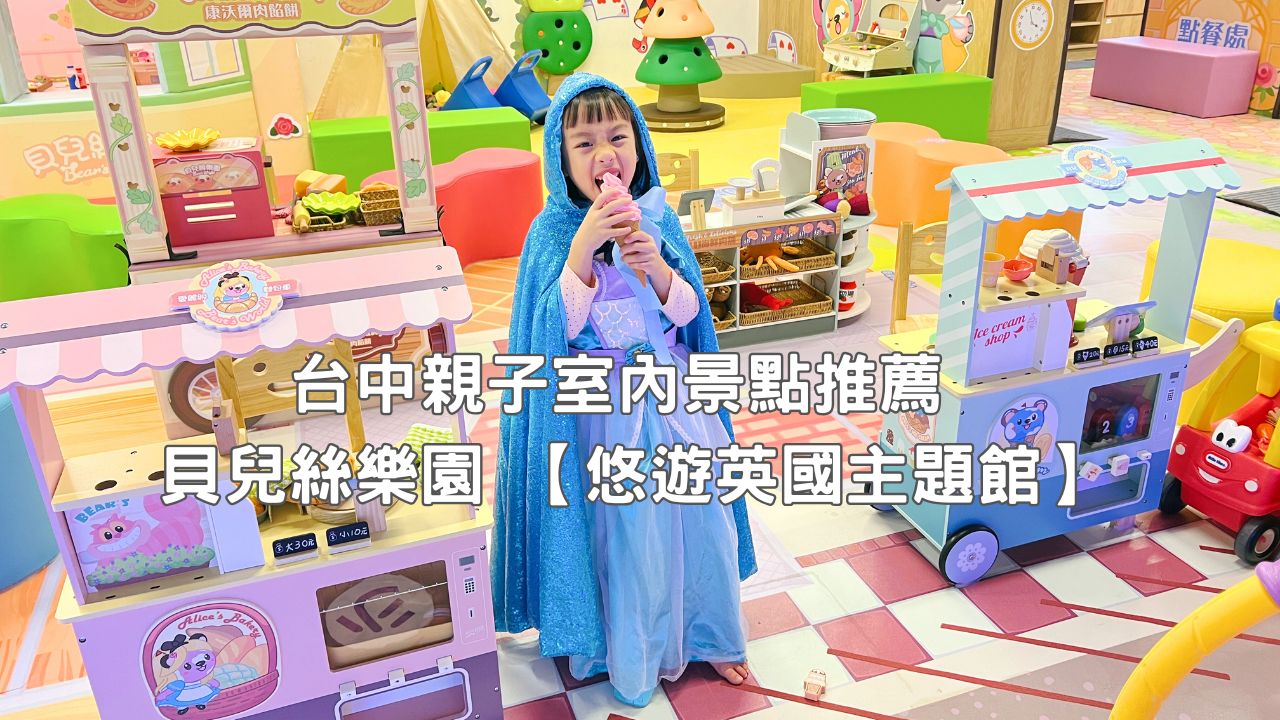 Read more about the article 已歇業！台中親子室內景點推薦 – 貝兒絲樂園 台中米平方【悠遊英國主題館】超詳細介紹！