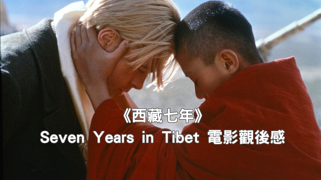 Read more about the article 西藏七年 Seven Years in Tibet (火線大逃亡) 影片觀後感