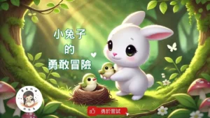 Read more about the article 睡前故事《小兔子的勇敢冒險》勇於嘗試｜自我認同｜幼兒睡前故事