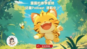 Read more about the article 🌟 露露的春季冒險｜會員專屬 兒童Podcast 連載中！