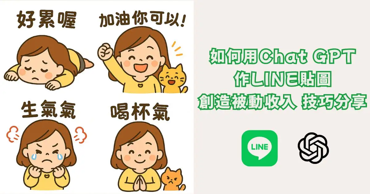 Read more about the article AI工具：如何用Chat GPT作LINE貼圖，創造被動收入