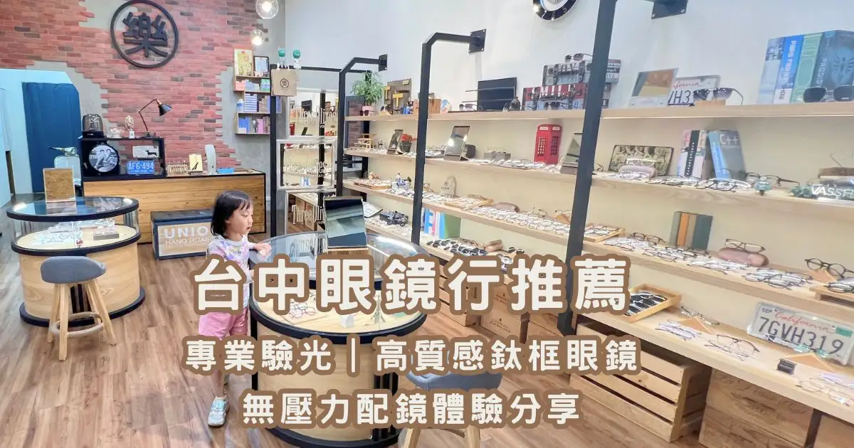 Read more about the article 台中眼鏡行推薦｜專業驗光｜高質感鈦框眼鏡＋無壓力配鏡體驗分享