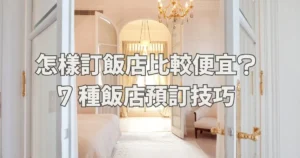 Read more about the article 怎樣訂飯店比較便宜？7 種飯店預訂技巧
