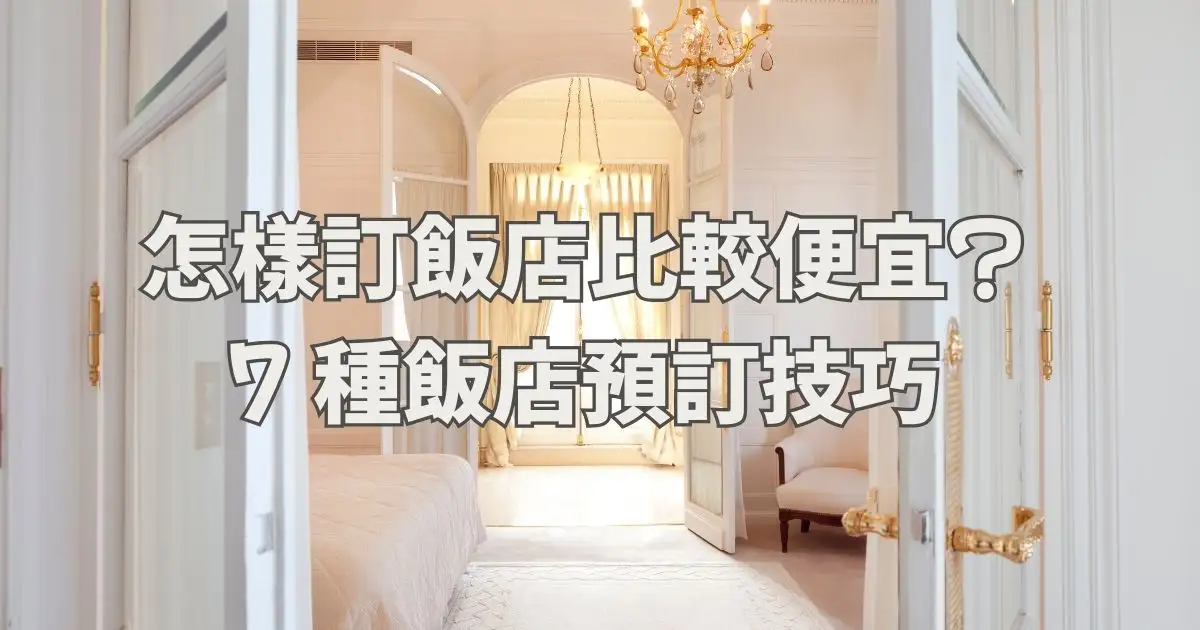 Read more about the article 怎樣訂飯店比較便宜？7 種飯店預訂技巧