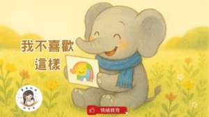 Read more about the article 睡前故事《我不喜歡這樣》 表達自我｜理解與接納｜情緒教育｜原創故事