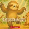 睡前故事 《慢慢來的小樹懶》 多元包容｜理解與接納｜友情故事｜自我認同