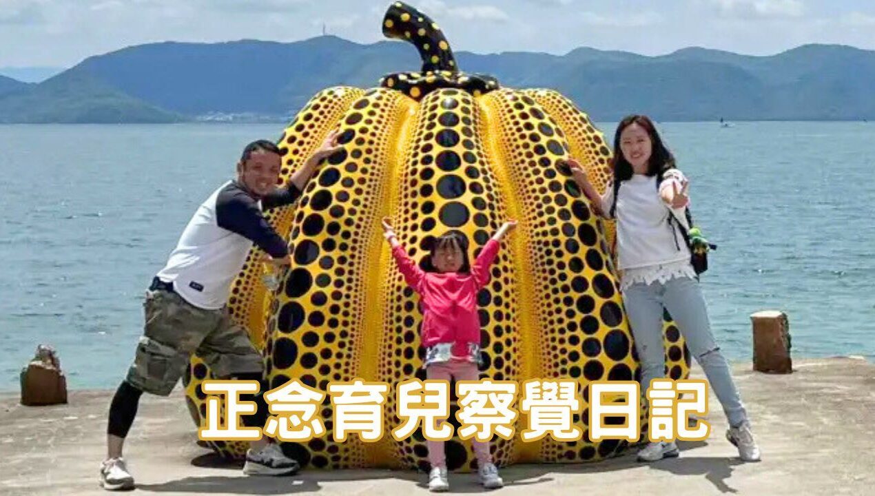 正念育兒日記：從旅行與日常中培養孩子的觀察力與學習力