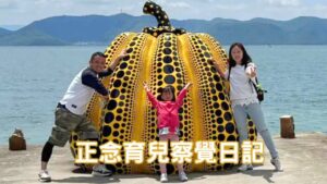 Read more about the article 正念育兒：從旅行與日常中培養孩子的觀察力與學習力