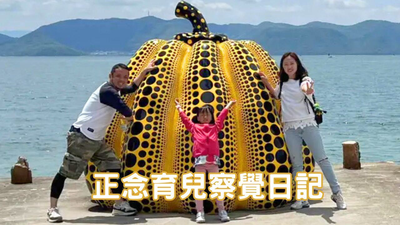 You are currently viewing 正念育兒：從旅行與日常中培養孩子的觀察力與學習力