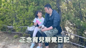 Read more about the article 正念育兒：孩子一句話提醒我：原來「不被理解」，是因為我沒說出口！