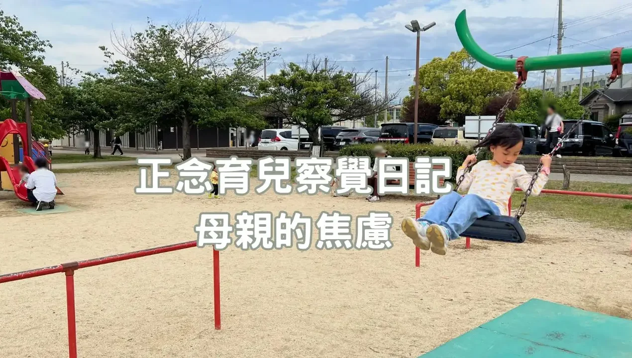 正念育兒｜母親的焦慮，來自「我怕我做得不夠好」