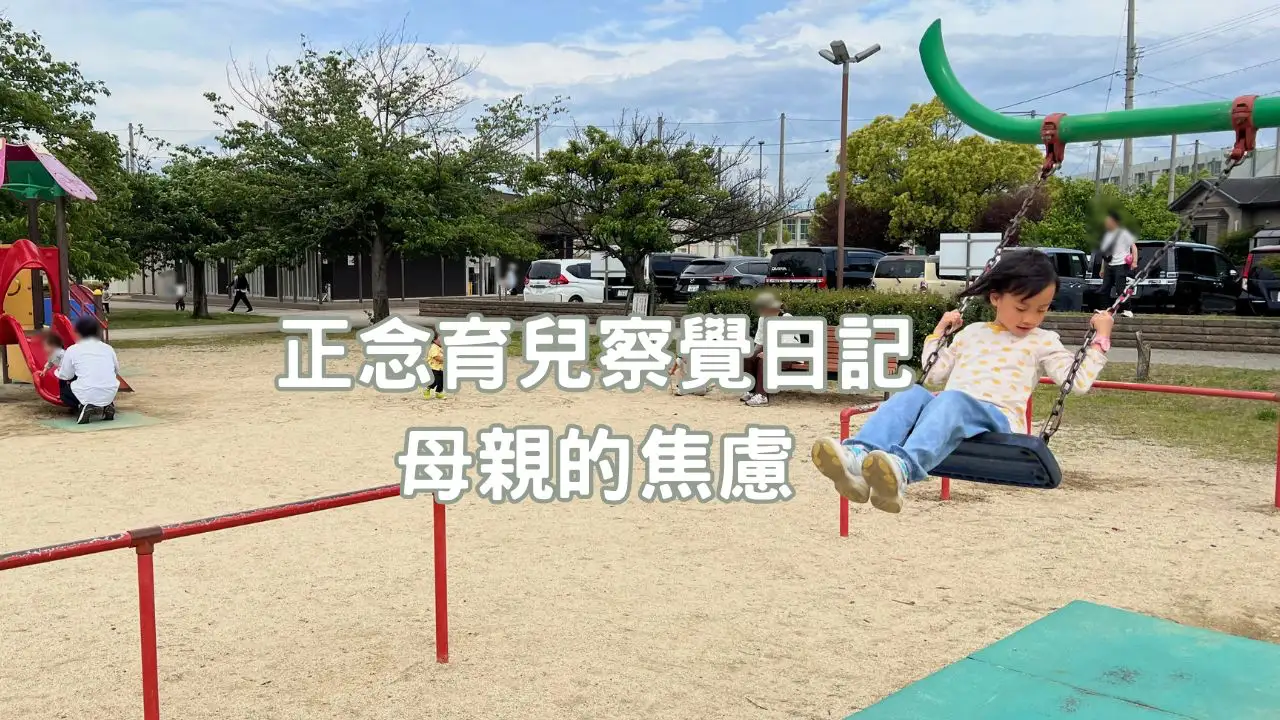 You are currently viewing 正念育兒｜母親的焦慮，來自「我怕我做得不夠好」