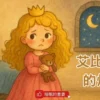 睡前故事《艾比公主的煩惱》 生活自理｜認識身體｜睡眠的重要
