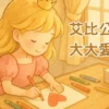 睡前故事《艾比公主的大大愛心卡》 學習感謝｜傳遞溫暖｜表達情感