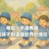 舉起小手過馬路，是孩子對這個世界的信任