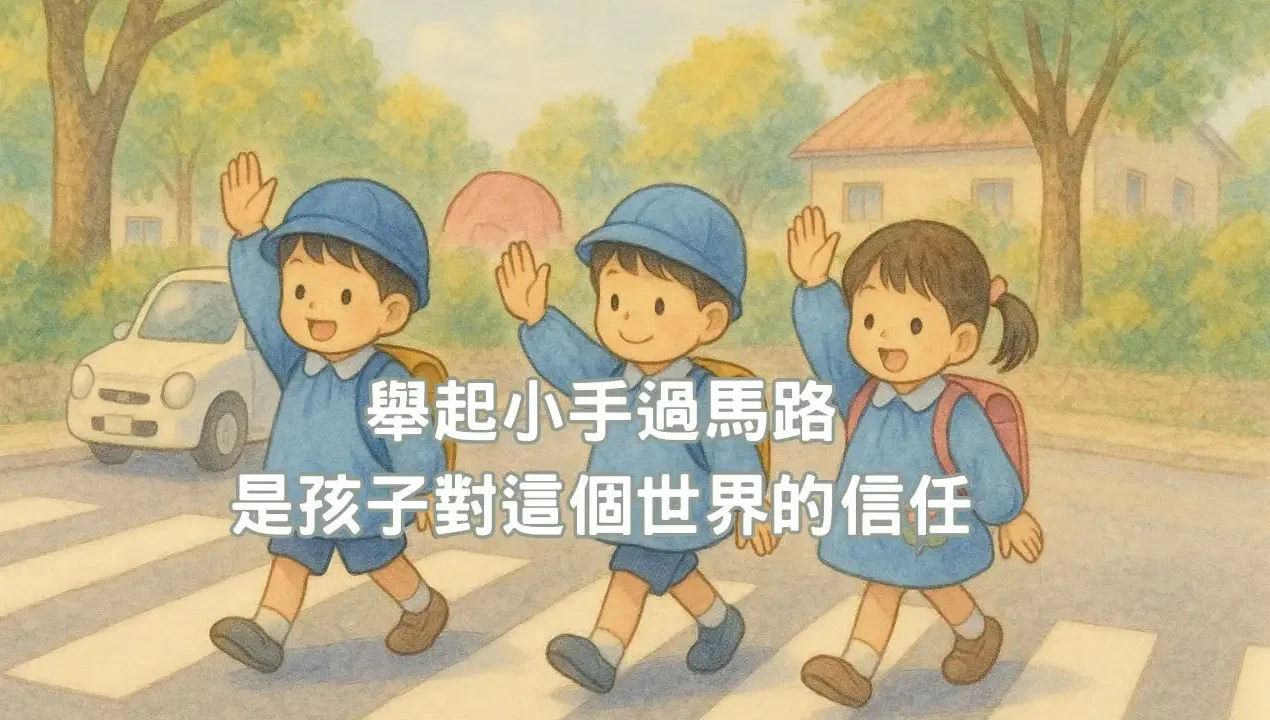 舉起小手過馬路，是孩子對這個世界的信任