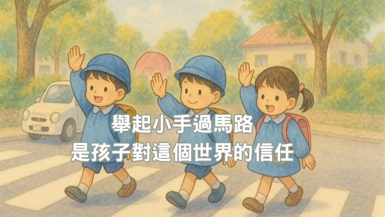 You are currently viewing 舉起小手過馬路，是孩子對這個世界的信任