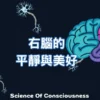 正念日記｜如果我們多與這個世界分享右腦的平靜與美好，這個世界會更加和平