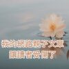 正念生活｜我的網路親子文章，讓讀者受傷了