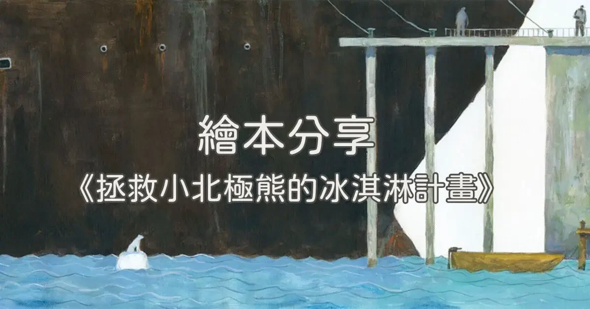 繪本分享《拯救小北極熊的冰淇淋計畫》All the Ice Cream in the World ：透過孩子的愛，讓我們團結在一塊
