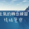 正念育兒｜生氣的轉念練習