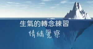 Read more about the article 正念育兒｜生氣的轉念練習