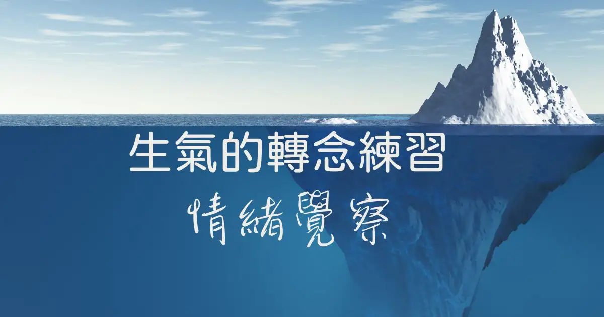 Read more about the article 正念育兒｜生氣的轉念練習