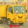 睡前故事《嘟嘟垃圾車的一天》 垃圾分類｜感恩市井小英雄｜SDGs 兒童永續發展目標