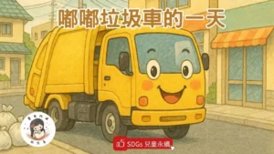Read more about the article 睡前故事《嘟嘟垃圾車的一天》 垃圾分類｜感恩市井小英雄｜SDGs 兒童永續發展目標