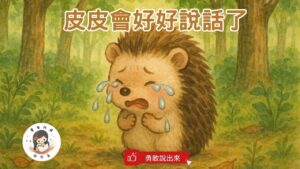 Read more about the article 睡前故事《皮皮會好好說話了》 情緒表達｜勇敢說出來｜SEL 情緒教育