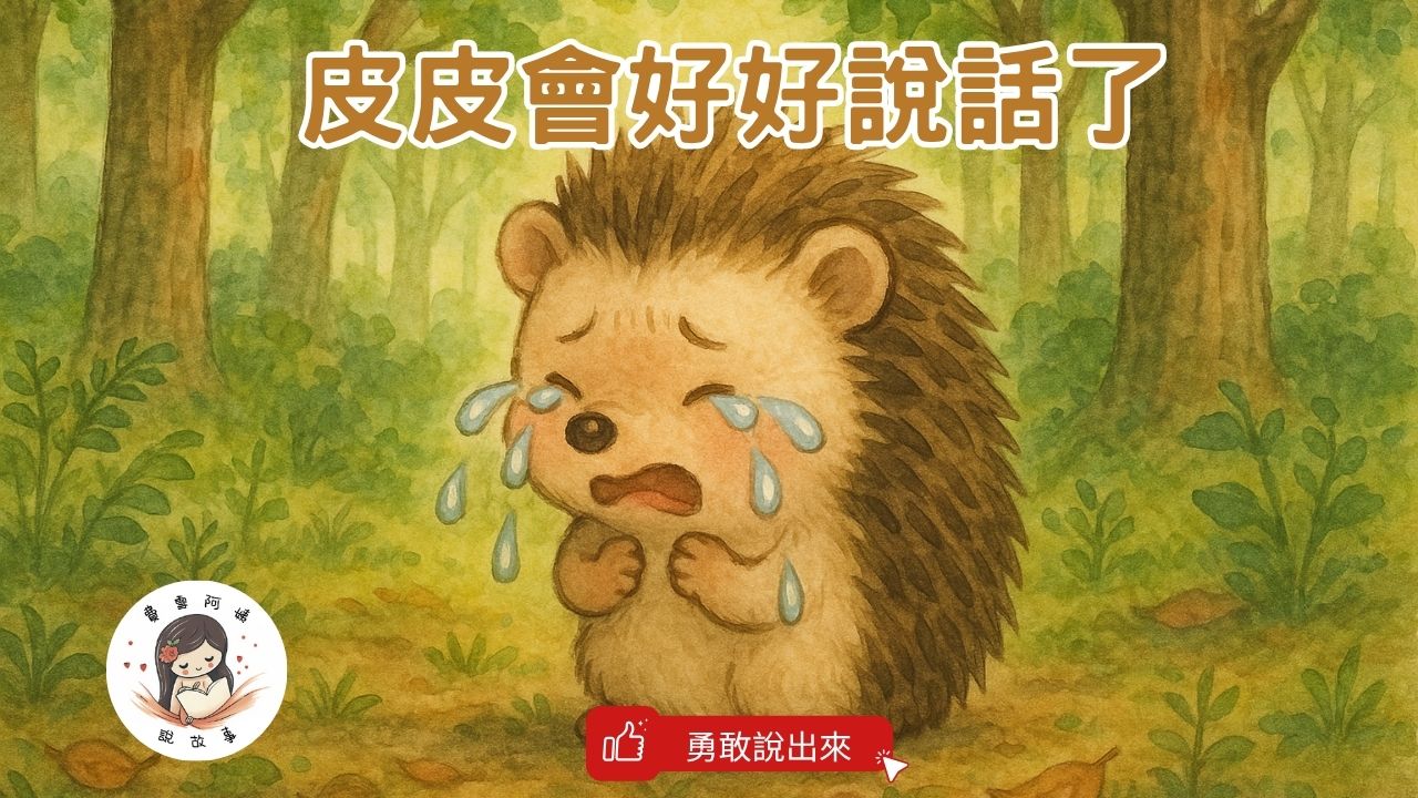 Read more about the article 睡前故事《皮皮會好好說話了》 情緒表達｜勇敢說出來｜SEL 情緒教育